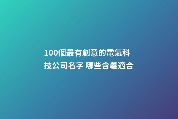 100個最有創意的電氣科技公司名字 哪些含義適合